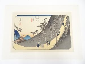 歌川広重　東海道五十三次　日坂　手摺浮世絵木版画